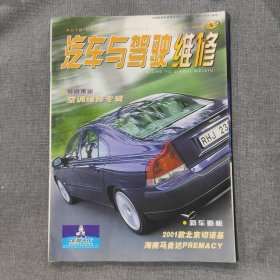汽车与驾驶维修2001年第6期（特别推出：空调维修专辑）