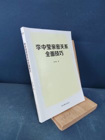 李中莹亲密关系全面技巧（2019新版）