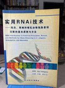 实用RNAi技术：线虫、果蝇和哺乳动物细胞基因沉默的基本原则与方法