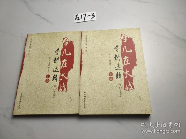 台儿庄大战资料选辑（上下卷）