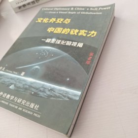 文化外交与中国的软实力，一种全球化的视角