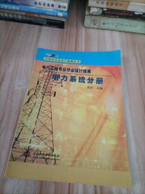 电气工程专业毕业设计指南·电力系统分册