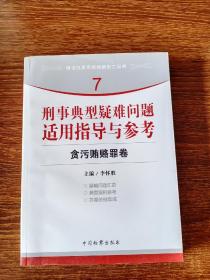 指引办案思路的新型工具书7·刑事典型疑难问题适用指导与参考：贪污贿赂罪卷