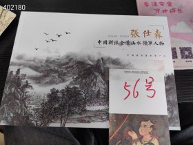 张仕森 中国新派全景山水领军人物。特价60元包邮