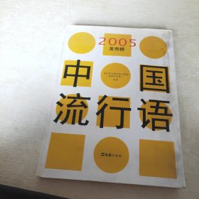 中国流行语2005发布榜