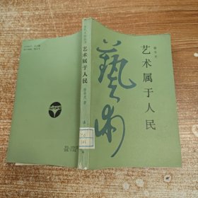 艺术属于人民