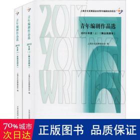 青年编剧作品选2013年度（上）（下）