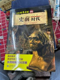 史前时代/再现世界历史