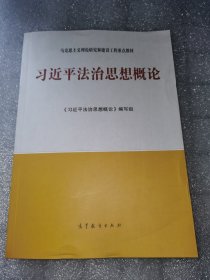 习近平法治思想概论