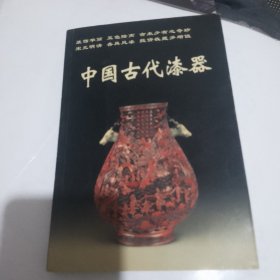 中国古代漆器