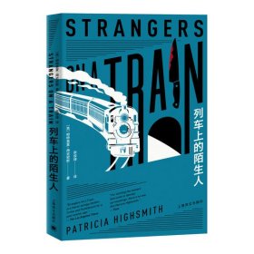 【正版书籍】列车上的陌生人