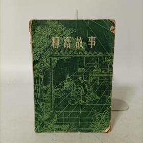 聊斋故事2(根据原四联出版社1984年版修订)含罗刹海市