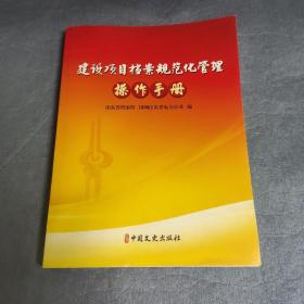 建设项目档案规范化管理操作手册