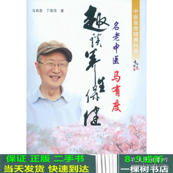 名老中医马有度趣谈养生保健