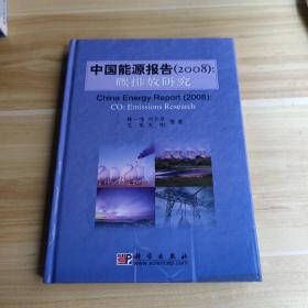 2008中国能源报告：碳排放研究