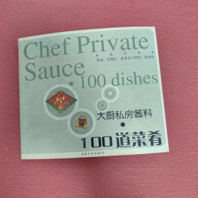新概念美食丛书：大厨私房酱料·100道菜肴