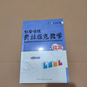 仁华学校奥林匹克数学课本:初中二年级:最新版