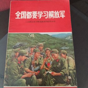 全国都要学习解放军。
