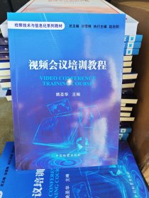视频会议培训教程