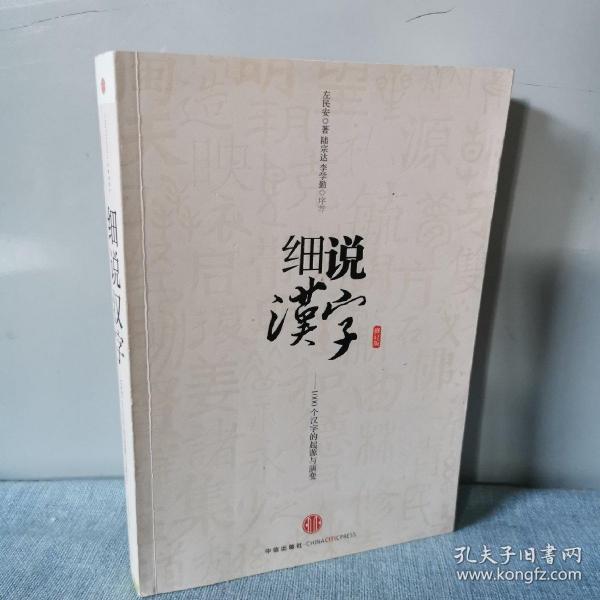 细说汉字：1000个汉字的起源与演变