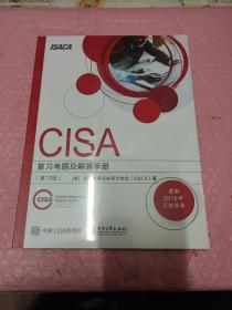 CISA 复习考题及解答手册 (第12版)