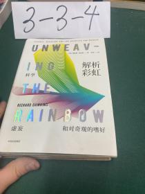 解析彩虹：科学、虚妄和对奇观的嗜好（理查德·道金斯作品系列）