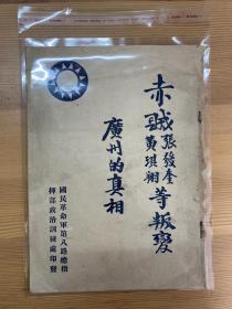赤贼张发奎黄琪祥等叛变广州的真相