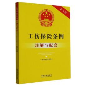 工伤保险条例（含工伤认定办法）注解与配套（第六版）