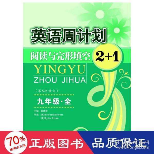 英语周计划：阅读与完形填空2+1（9年级全 中考版 全国通用 全新修订）