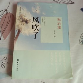 文汇译丛·樱花书系：风吹了