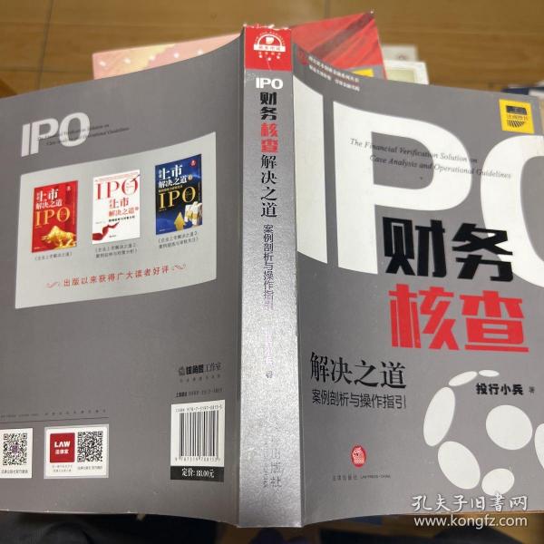 IPO财务核查解决之道：案例剖析与操作指引