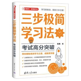 三步极简学习法:考试高分突破