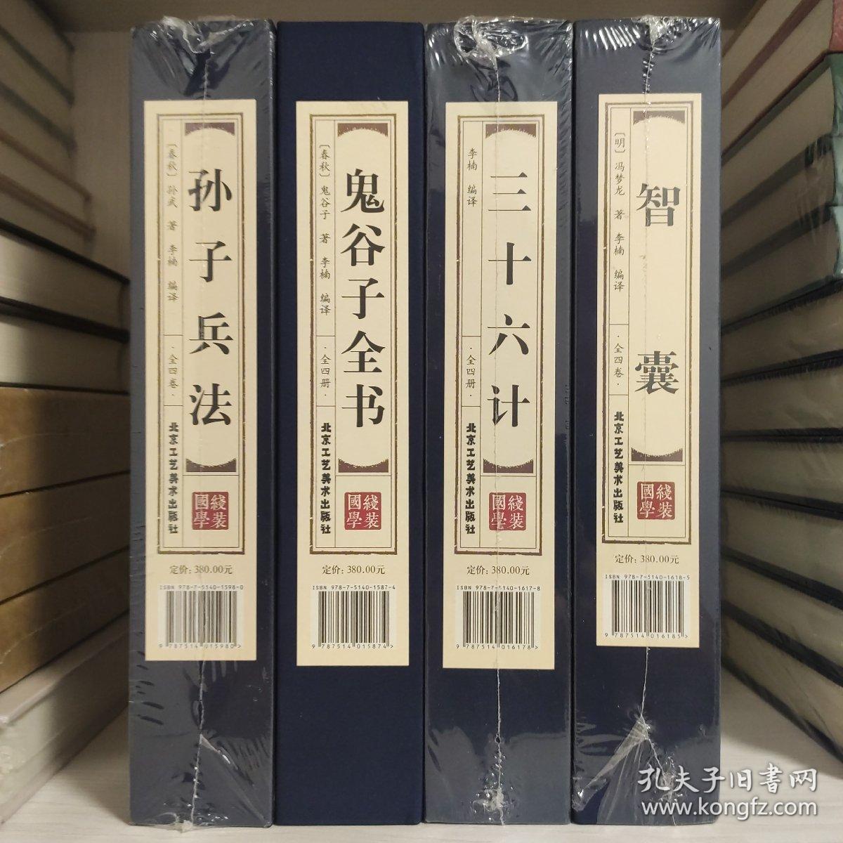 孙子兵法 鬼谷子全书 三十六计 智囊〔四函十六卷〕双色线装 品读经典 每类可单售，60元一函四册。