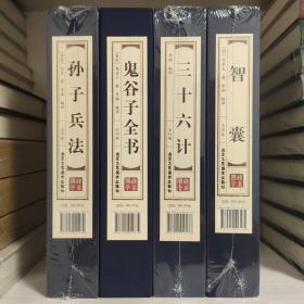 孙子兵法 鬼谷子全书 三十六计 智囊〔四函十六卷〕双色线装 品读经典 每类可单售，60元一函四册。