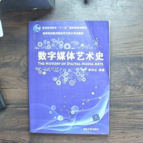 数字媒体艺术史/普通高等教育“十一五”国家级规划教材