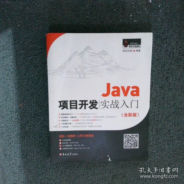 Java项目开发实战入门（全彩版）