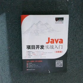 Java项目开发实战入门（全彩版）