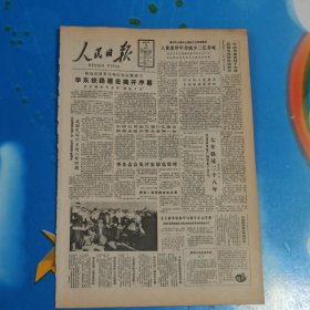 《人民日报1986年12月16日》一份8版全(不是报纸，比报纸小，不知道什么里的)