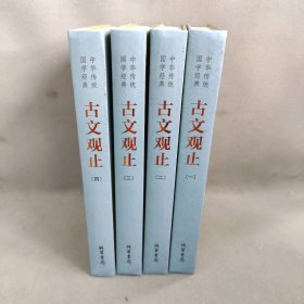 【正版二手】中华传统国学经典：古文观止（全4册）