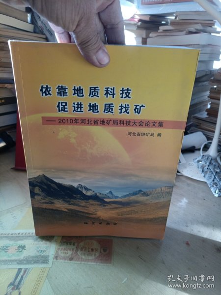 依靠地质科技促进地质找矿：2010年河北省地矿局科技大会论文集