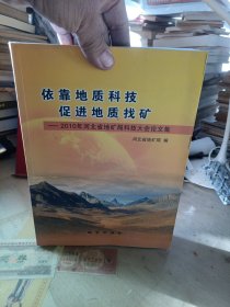 依靠地质科技促进地质找矿：2010年河北省地矿局科技大会论文集