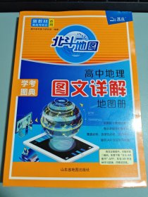 新教材新高考版2022版北斗地图高中地理图文详解地理地图册高中版地理图册北斗地图高中地理新教材区