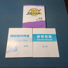 2025高中总复习手册·化学