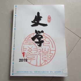 安徽史学2019第1期