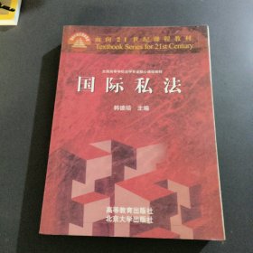 国际私法