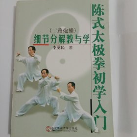 陈式太极拳初学入门 细节分解教与学二路炮捶