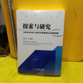 《探索與研究——三峽水利水電工程項目管理理論與實踐創(chuàng)新》