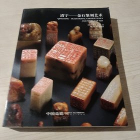 中国嘉德2025年春季拍卖会 清宁——金石篆刻艺术