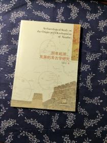 鲜卑起源、发展的考古学研究