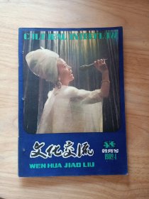 文化交流创刊号1982.1